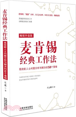 麥肯錫經典工作法：高效能人士問題分析與解決的58個策略（簡體書）