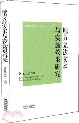 地方立法文本與實施效果研究（簡體書）