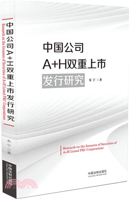 中國公司A+H雙重上市發行研究（簡體書）