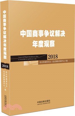 中國商事爭議解決年度觀察2018（簡體書）