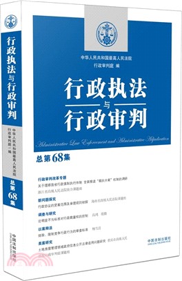 行政執法與行政審判‧總第68集（簡體書）