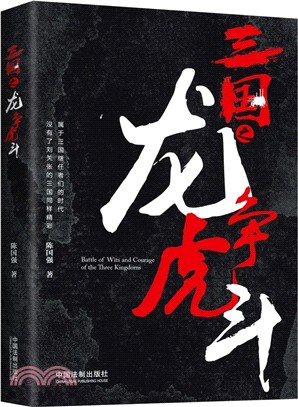 三國之龍爭虎鬥（簡體書）