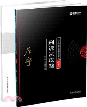 刑訴法攻略（簡體書）