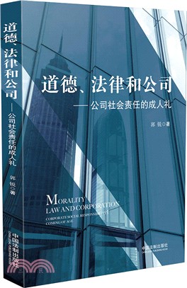 道德、法律和公司：公司社會責任的成人禮（簡體書）