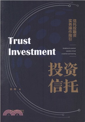 投資信託：信託投融資實務操作指引（簡體書）