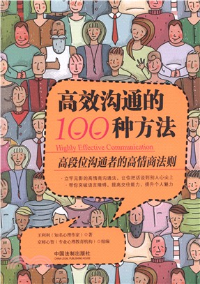 高效溝通的100種方法（簡體書）