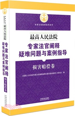 最高人民法院專家法官闡釋疑難問題與案例指導：損害賠償卷（簡體書）