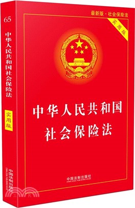 中華人民共和國社會保險法(實用版)（簡體書）