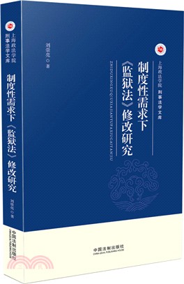 制度性需求下《監獄法》修改研究（簡體書）