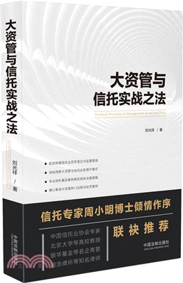 大資管與信託實戰之法（簡體書）