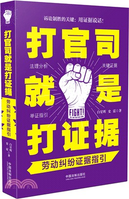 打官司就是打證據：勞動糾紛證據指引（簡體書）