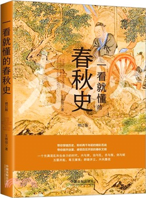 一看就懂的春秋史(修訂版)（簡體書）