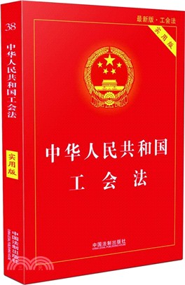 中華人民共和國工會法(實用版)（簡體書）
