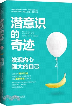 潛意識的奇跡：發現內心強大的自己（簡體書）