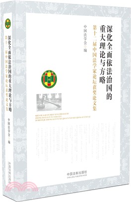 深化全面依法治國的重大理論與方略：第十二屆中國法學家論壇獲獎論文集（簡體書）