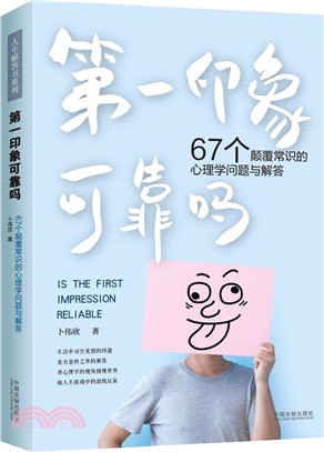 第一印象可靠嗎：67個顛覆常識的心理學問題與解答（簡體書）