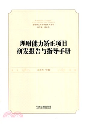 理財能力矯正項目研發報告與指導手冊（簡體書）