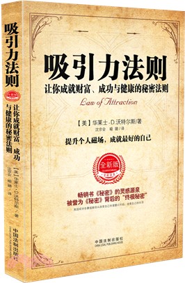 吸引力法則：讓你成就財富、成功與健康的秘密法則（簡體書）