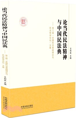 論當代民法精神與中國民法典（簡體書）