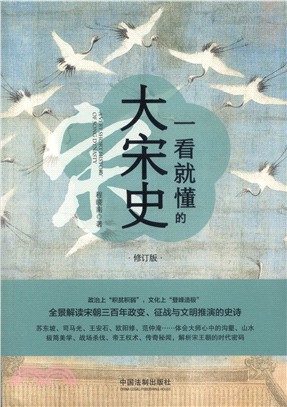 一看就懂的大宋史(修訂版)（簡體書）