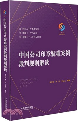 中國公司印章疑難案例裁判規則解讀（簡體書）