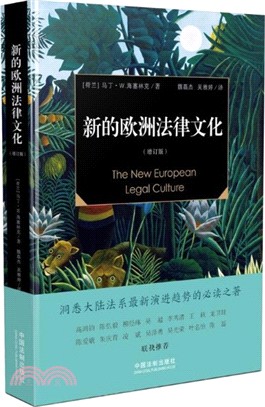 新的歐洲法律文化(增訂版)（簡體書）