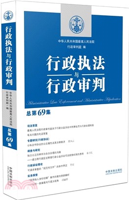 行政執法與行政審判‧總第69集（簡體書）