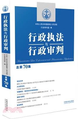 行政執法與行政審判‧總第70集（簡體書）