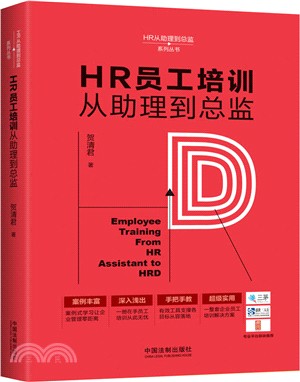 HR員工培訓從助理到總監（簡體書）