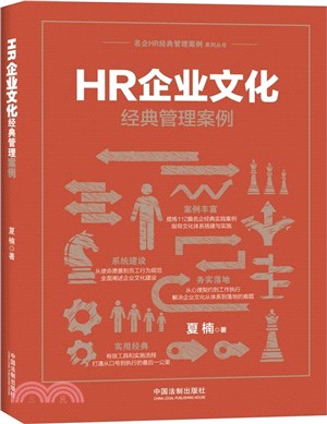 HR企業文化經典管理案例（簡體書）