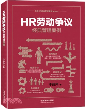 HR勞動爭議經典管理案例（簡體書）