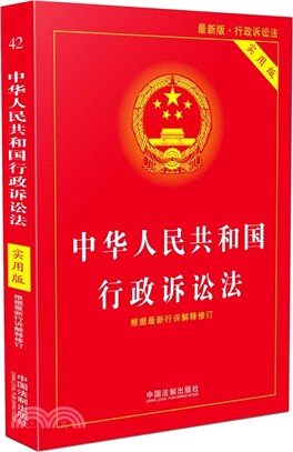 中華人民共和國行政訴訟法(實用版)：根據最新行訴解釋修訂（簡體書）