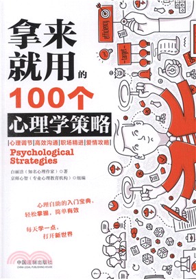 拿來就用的100個心理學策略（簡體書）