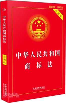 中華人民共和國商標法(實用版)（簡體書）