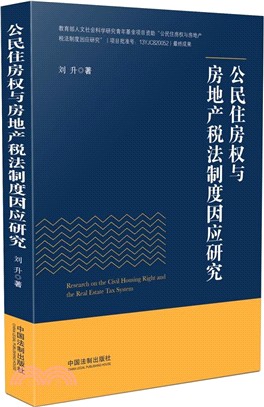 公民住房權與房地產稅法制度因應研究（簡體書）