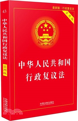 中華人民共和國行政覆議法(實用版)（簡體書）