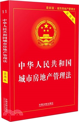 中華人民共和國城市房地產管理法(實用版)（簡體書）