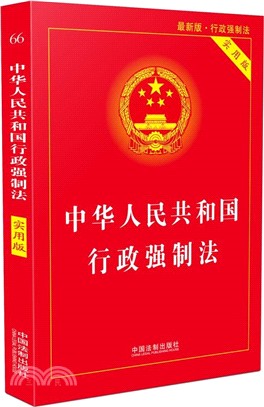 中華人民共和國行政強制法2018(實用版)（簡體書）