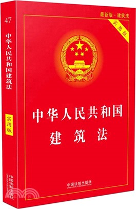 中華人民共和國建築法(實用版)（簡體書）