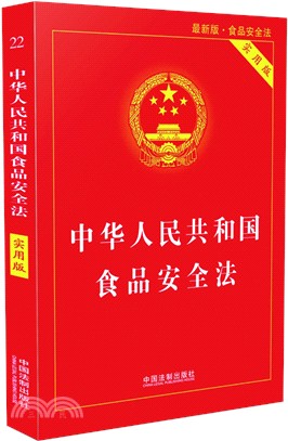 中華人民共和國食品安全法(實用版)（簡體書）