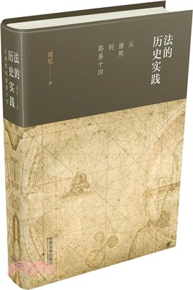 法的歷史實踐：從康熙到路易十四（簡體書）