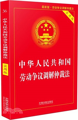 中華人民共和國勞動爭議調解仲裁法(實用版)（簡體書）