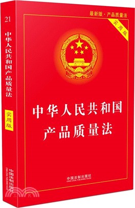 中華人民共和國產品質量法2018(實用版)（簡體書）