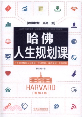 哈佛人生規劃課(暢銷4版)（簡體書）