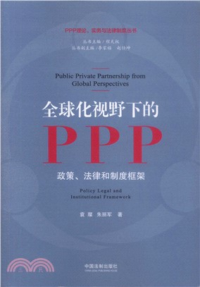 全球化視野下的PPP：政策、法律和制度框架（簡體書）