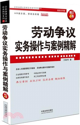 勞動爭議實務操作與案例精解(增訂4版)（簡體書）