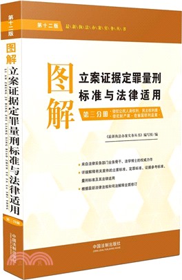 圖解立案證據定罪量刑標準與法律適用‧第三分冊（簡體書）