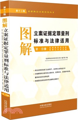 圖解立案證據定罪量刑標準與法律適用‧第一分冊（簡體書）