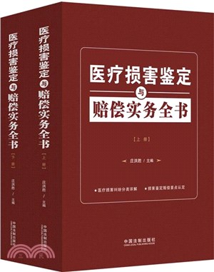 醫療損害鑒定與賠償實務全書(全2冊)（簡體書）