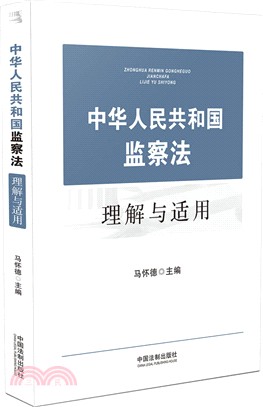 中華人民共和國監察法理解與適用（簡體書）